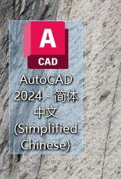 图片[12]-AutoCAD 2024安装教程-设计盒子