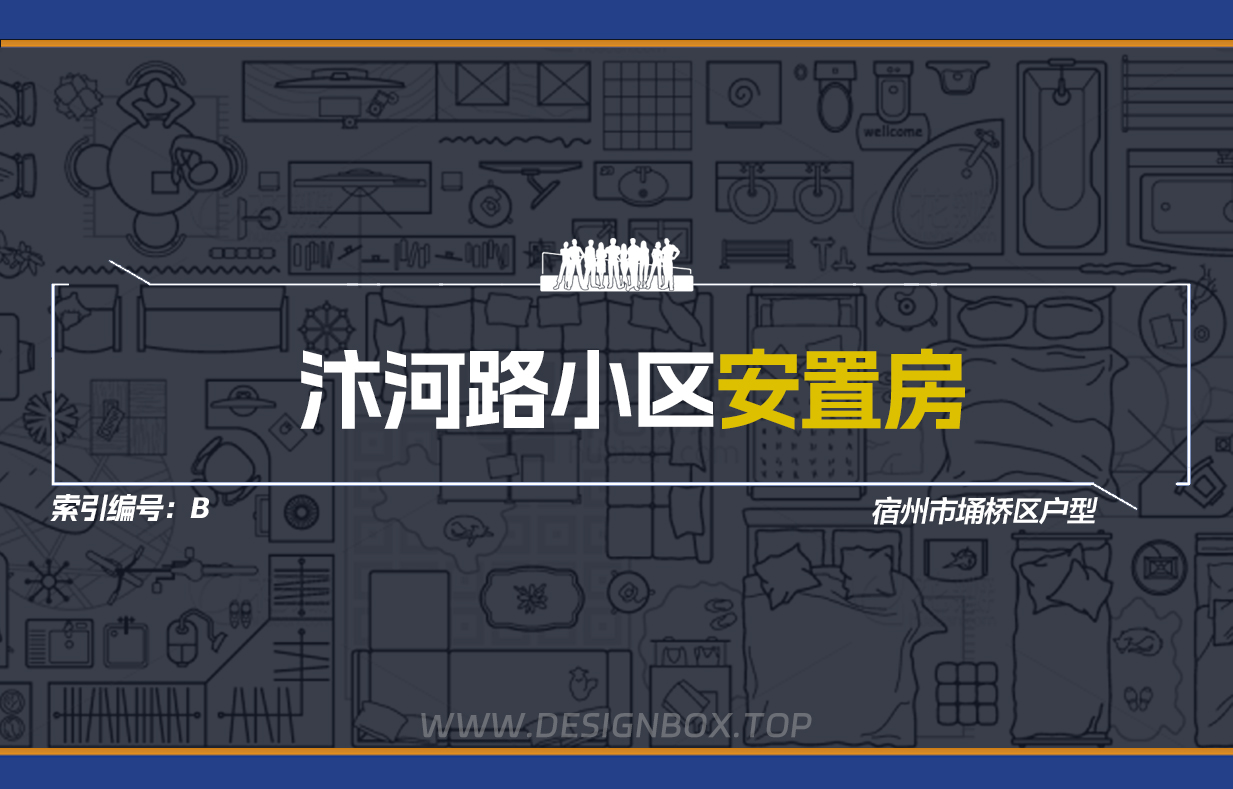 汴河路小区安置房-设计盒子