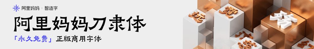 图片[6]-永久免费素材！阿里全套 6 款免费中文设计字体合集打包下载 (正版可商用)-设计盒子