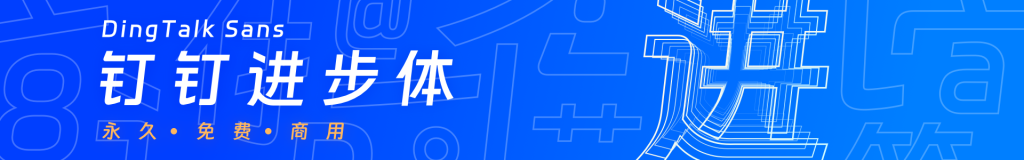 图片[2]-永久免费素材！阿里全套 6 款免费中文设计字体合集打包下载 (正版可商用)-设计盒子