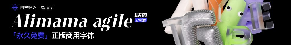 图片[5]-永久免费素材！阿里全套 6 款免费中文设计字体合集打包下载 (正版可商用)-设计盒子