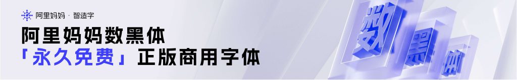 图片[4]-永久免费素材！阿里全套 6 款免费中文设计字体合集打包下载 (正版可商用)-设计盒子