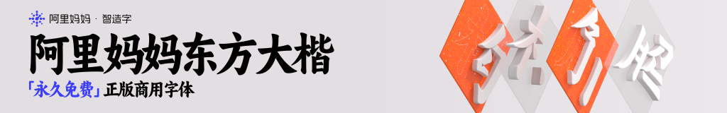 图片[1]-永久免费素材！阿里全套 6 款免费中文设计字体合集打包下载 (正版可商用)-设计盒子