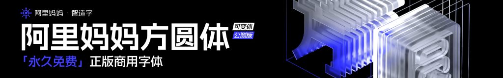 图片[3]-永久免费素材！阿里全套 6 款免费中文设计字体合集打包下载 (正版可商用)-设计盒子