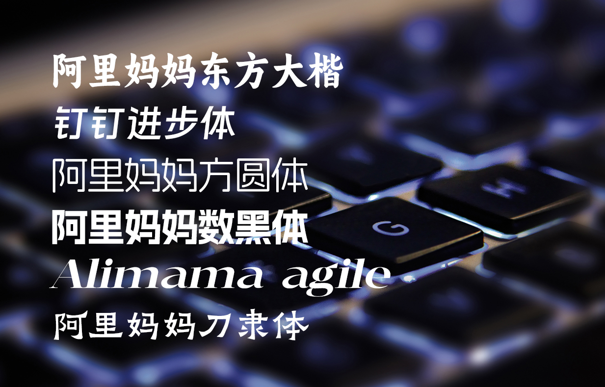 永久免费素材!阿里全套 6 款免费中文设计字体合集打包下载 (正版可商用)-设计盒子