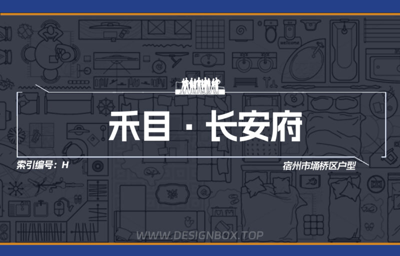 H-禾目·长安府-设计盒子