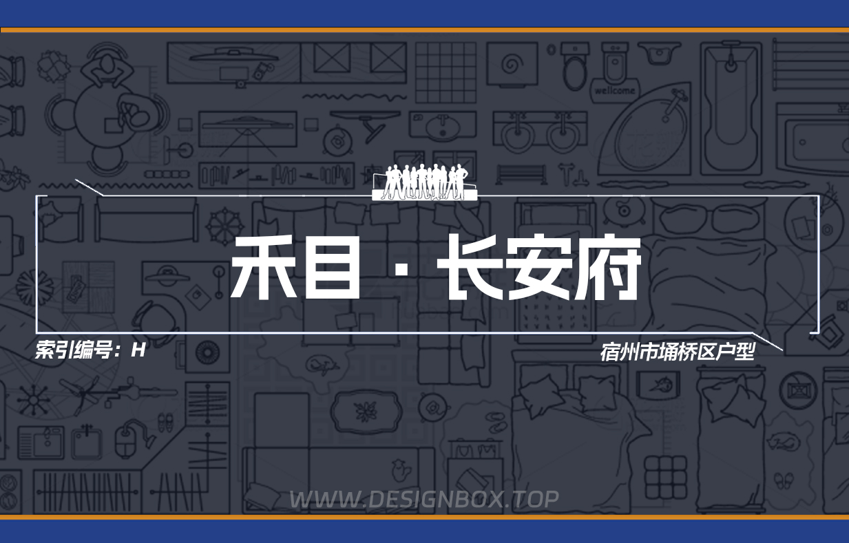 H-禾目·长安府-设计盒子