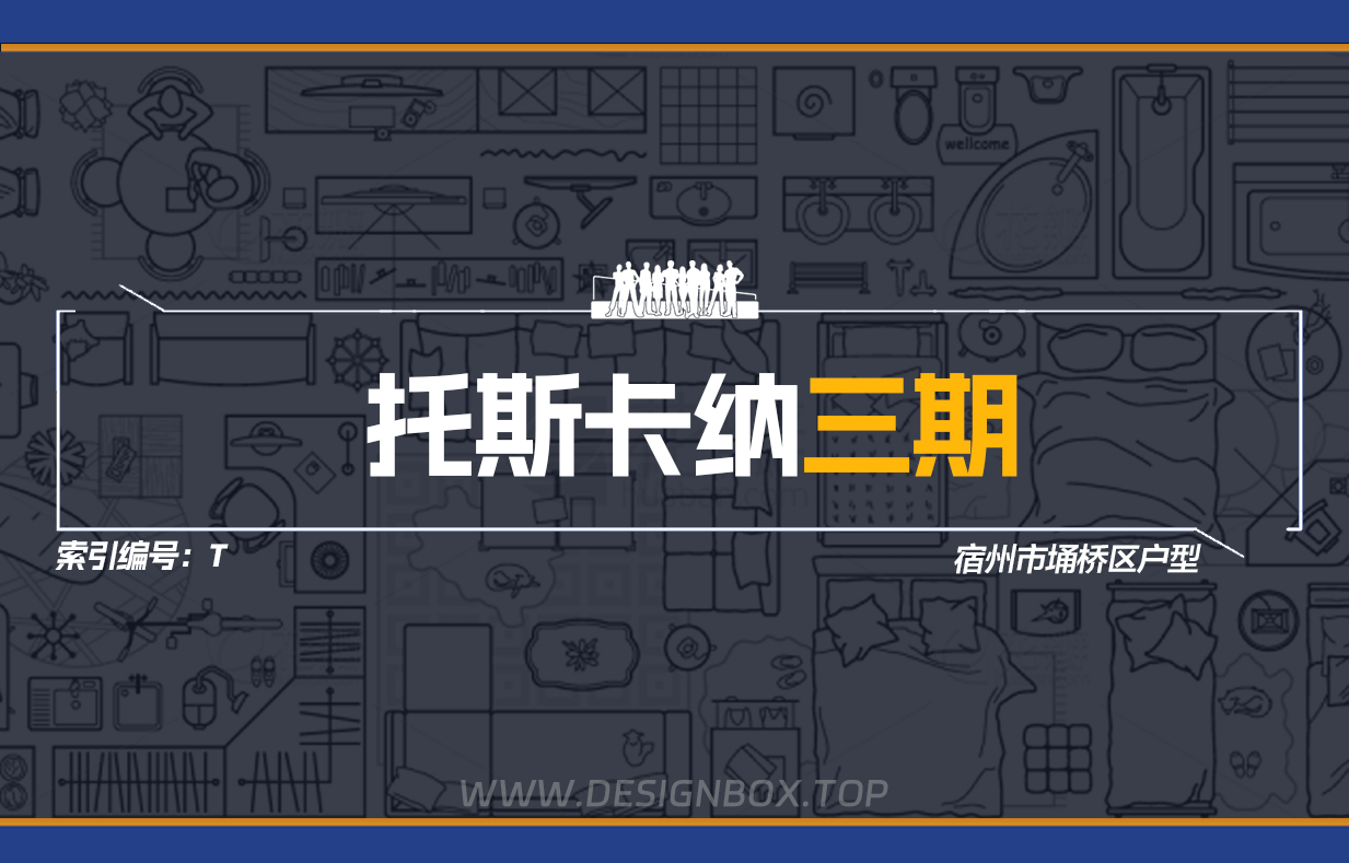 T-托斯卡纳三期户型下载-设计盒子