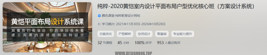图片[2]-【60GB】价值2800元-纯粹-黄恺室内设计与平面布局家工装户型优化核心班-设计盒子