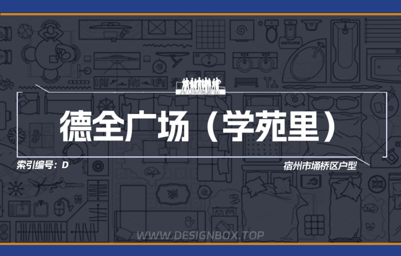 D/X德全广场（学苑里）（中心花园）户型下载-设计盒子