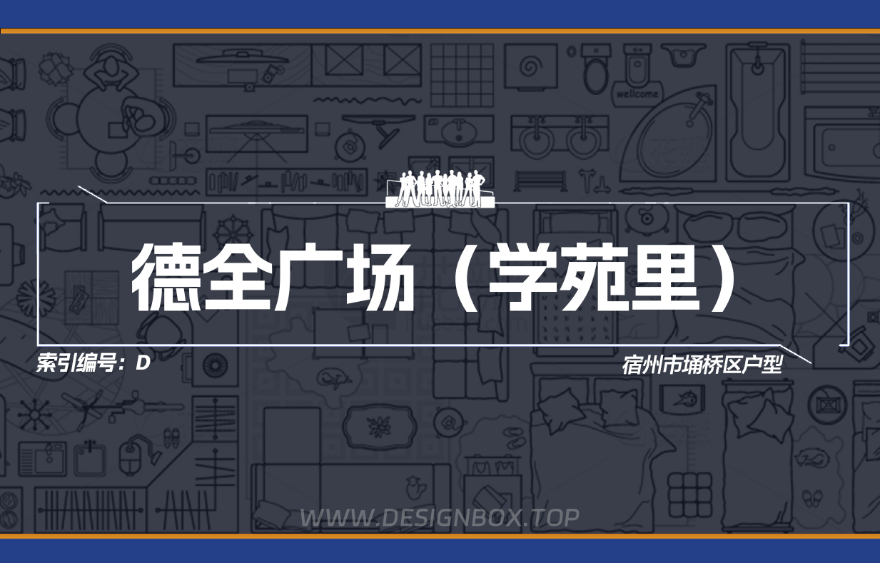 D/X德全广场(学苑里)(中心花园)户型下载【已更新33个户型】-设计盒子