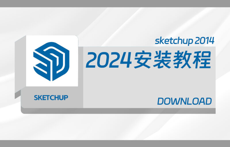 草图大师2024 SketchUp Pro 2024 v24.0.484 安装方法-设计盒子