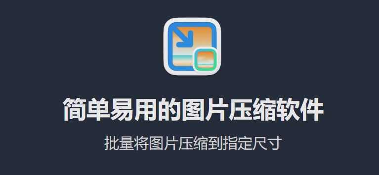 免费好用的图片压缩工具-图压-设计盒子