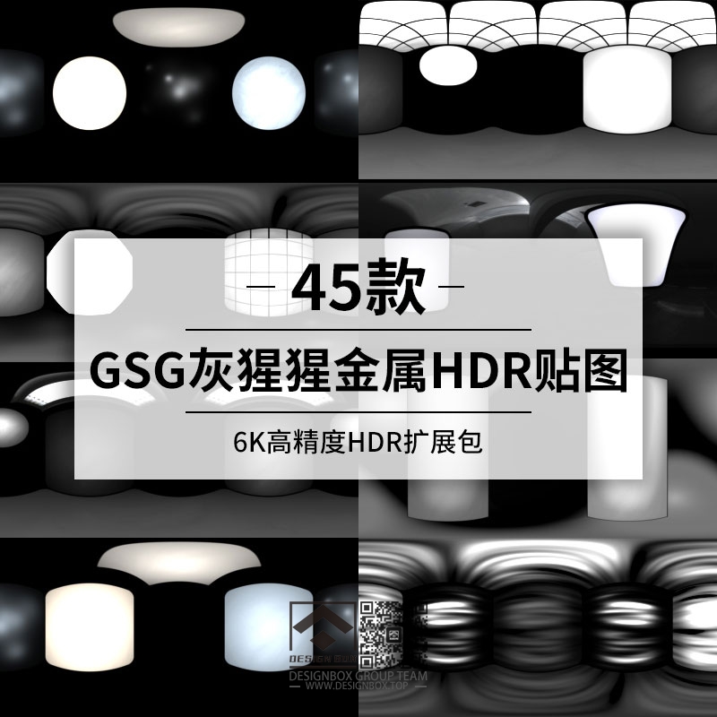 45款GSG灰猩猩金属HDR贴图,6K高精度HDR扩展包-设计盒子