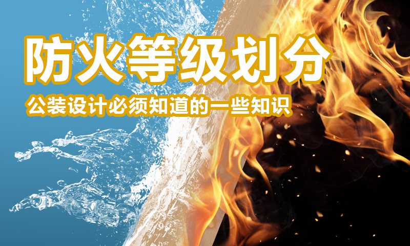 防火等级划分(公装设计必须知道的一些知识)-设计盒子