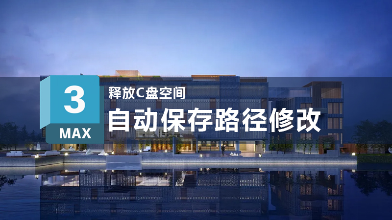 释放C盘,修改3DMAX自动保存路径!-设计盒子