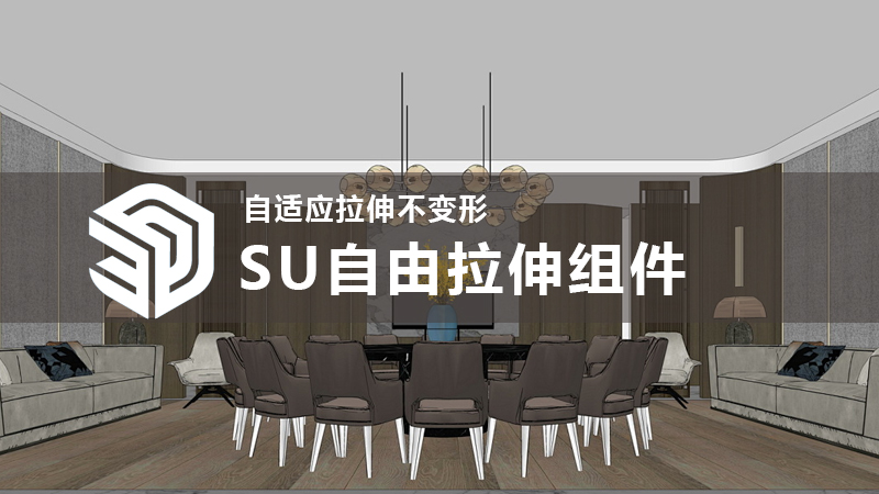 SU自由拉伸组件,SkecthUp动态组件,自适应拉伸不变形-设计盒子